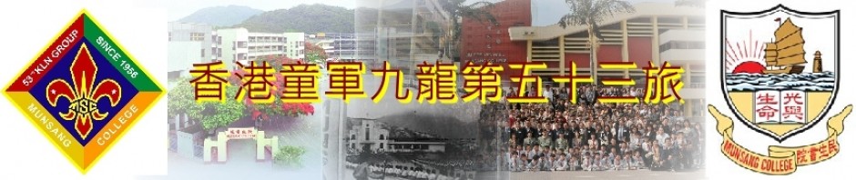 香港童軍九龍第53旅（民生書院）