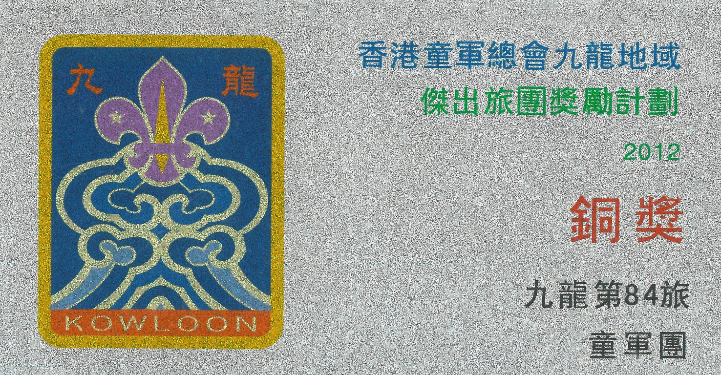 香港童軍總會九龍地域傑出旅團獎勵計劃2012 香港童軍總會九龍地域傑出旅團獎勵計劃2012