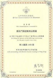 1450旅成立10週年童軍總會頒發銀獎
