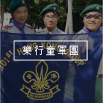 ICON_各支部_樂行童軍團