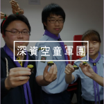 ICON_各支部_深資空童軍團