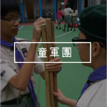 ICON_各支部_童軍團