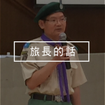 ICON_旅長的話