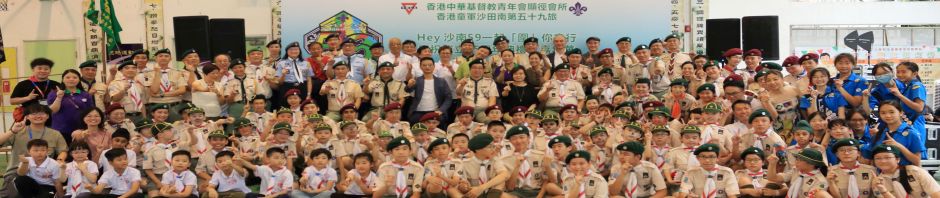 香港童軍 沙田南第五十九旅